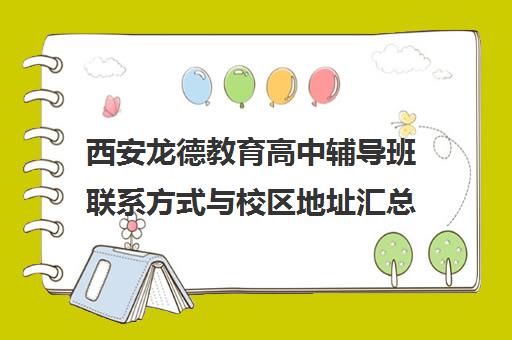 西安龙德教育高中辅导班联系方式与校区地址汇总