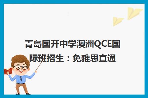 青岛国开中学澳洲QCE国际班招生 免雅思直通名校 青岛国开中学澳洲QCE国际班招生 免雅思直通名校
