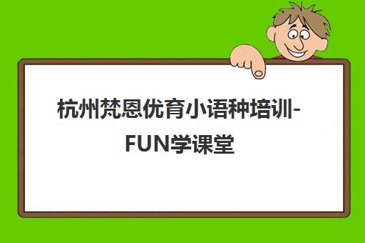 成都千秋未来日韩语培训校区地址、教学环境及课程介绍