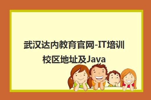 武汉达内教育官网-IT培训校区地址及Java/Python课程