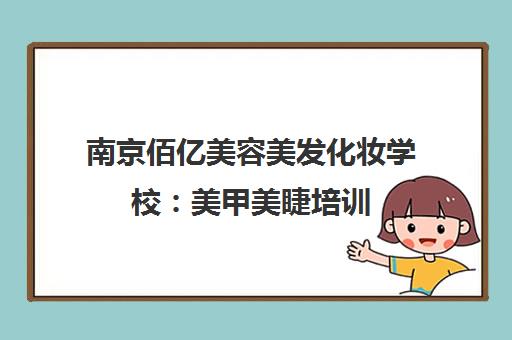 南京佰亿美容美发化妆学校 美甲美睫培训 零基础真人实操 南京佰亿美容美发化妆学校 美甲美睫培训 零基础真人实操