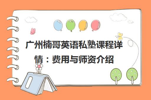 广州楠哥英语私塾课程详情:费用与师资介绍 广州楠哥英语私塾课程详情:费用与师资介绍