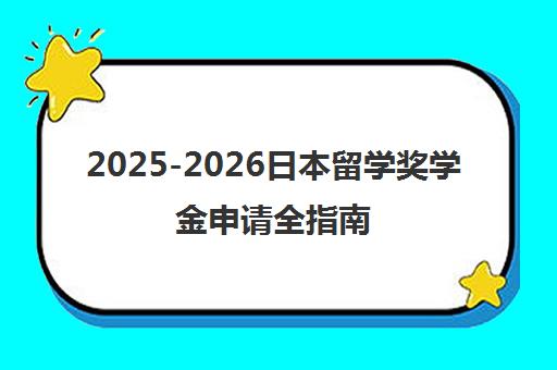 2025-2026日本留学奖学金申请全指南