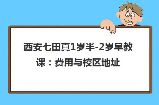 西安七田真1岁半-2岁早教课：费用与校区地址