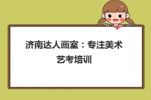 济南达人画室 专注美术艺考培训 助力学子圆梦艺术名校