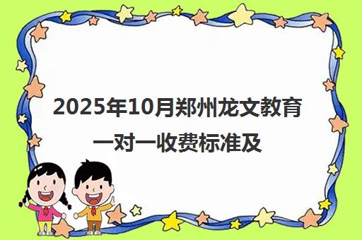 2025年10月郑州龙文教育一对一收费标准及学费明细