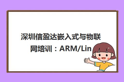 深圳信盈达嵌入式与物联网培训 ARM/Linux实战教学