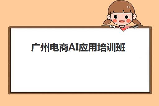 广州电商AI应用培训班 - 美迪教育课程内容及学费查询