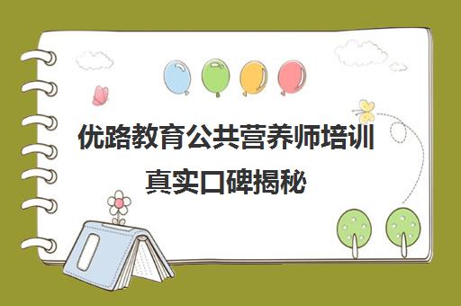 优路教育公共营养师培训真实口碑揭秘