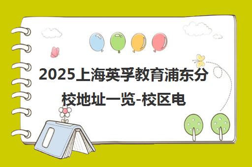 2025上海英孚教育浦东分校地址一览-校区电话与交通路线