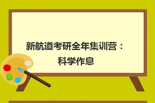 新航道考研全年集训营 科学作息 劳逸结合高效备考