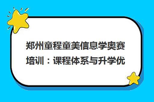 郑州童程童美信息学奥赛培训 课程体系与升学优势解析 郑州童程童美信息学奥赛培训 课程体系与升学优势解析