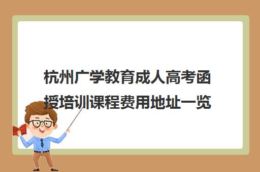 杭州广学教育成人高考函授培训课程费用地址一览