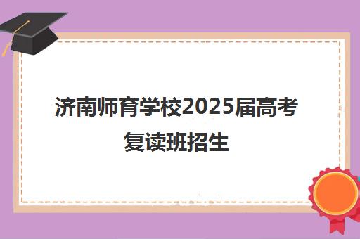 济南师育学校2025届高考复读班招生(山师育才)_高三借读_艺体生文化课