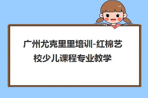 广州尤克里里培训-红棉艺校少儿课程专业教学 广州尤克里里培训-红棉艺校少儿课程专业教学