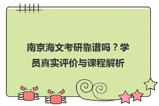 南京海文考研靠谱吗？学员真实评价与课程解析