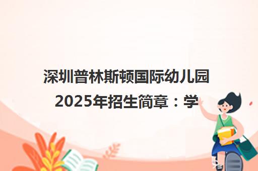 深圳普林斯顿国际幼儿园2025年招生简章 学费与报名条件