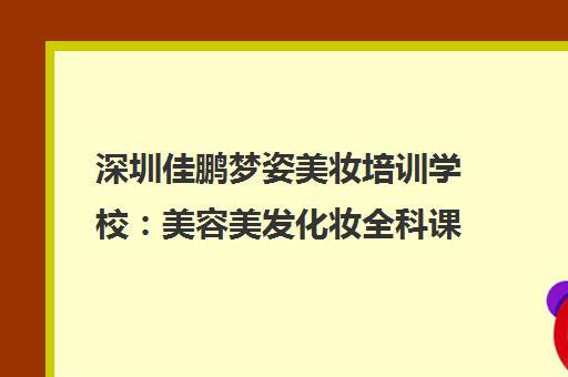 深圳佳鹏梦姿美妆培训学校 美容美发化妆全科课程