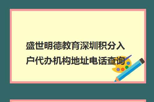 盛世明德教育深圳积分入户代办机构地址电话查询