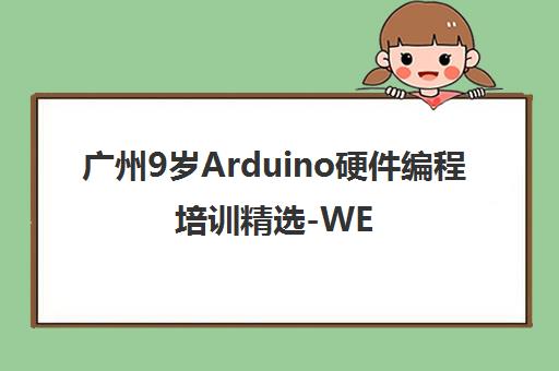 广州9岁Arduino硬件编程培训精选-WESODA玩学中心