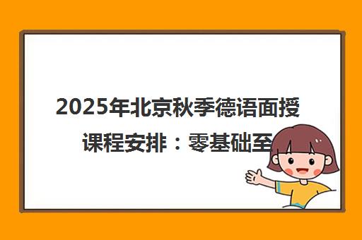 2025年北京秋季德语面授课程安排 零基础至德福备考