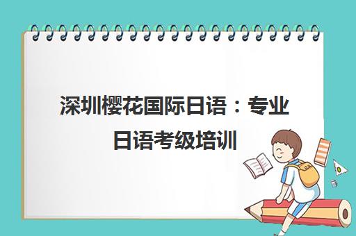 深圳樱花国际日语 专业日语考级培训 省心省力直达高分