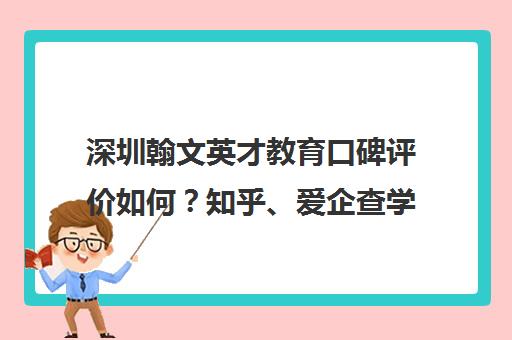 深圳翰文英才教育口碑评价如何？知乎、爱企查学员真实点评