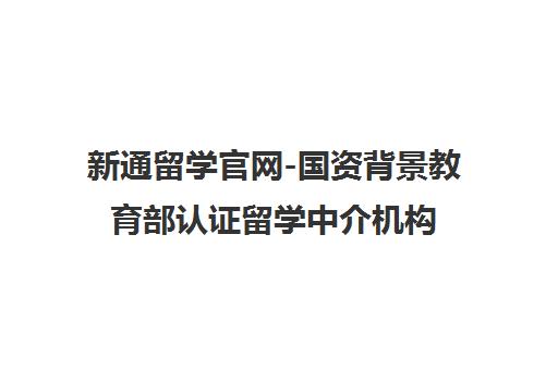 新通留学官网-国资背景教育部认证留学中介机构_全球名校申请与语言培训