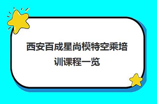 西安百成星尚模特空乘培训课程一览