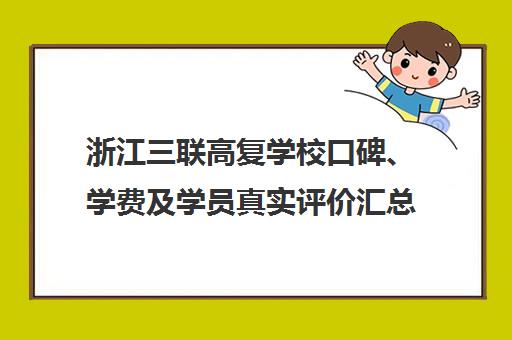 浙江三联高复学校口碑、学费及学员真实评价汇总