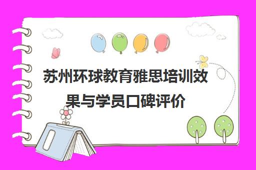 苏州环球教育雅思培训效果与学员口碑评价 苏州环球教育雅思培训效果与学员口碑评价