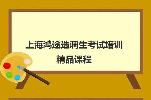 上海鸿途选调生考试培训精品课程