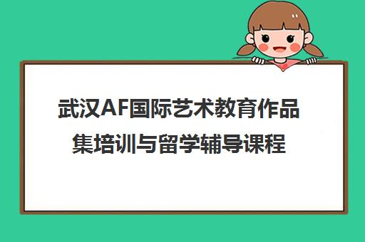 武汉AF国际艺术教育作品集培训与留学辅导课程 武汉AF国际艺术教育作品集培训与留学辅导课程