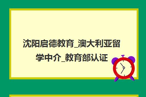 沈阳启德教育_澳大利亚留学中介_教育部认证