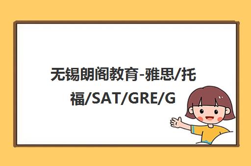 无锡朗阁教育-雅思/托福/SAT/GRE/GMAT留学考试培训中心