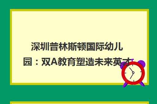 深圳普林斯顿国际幼儿园 双A教育塑造未来英才
