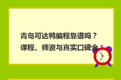 青岛可达鸭编程靠谱吗？课程、师资与真实口碑全解析