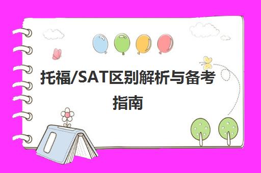托福/SAT区别解析与备考指南 宁波SAT培训机构推荐 托福/SAT区别解析与备考指南 宁波SAT培训机构推荐