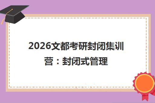 2026文都考研封闭集训营 封闭式管理 快速提升