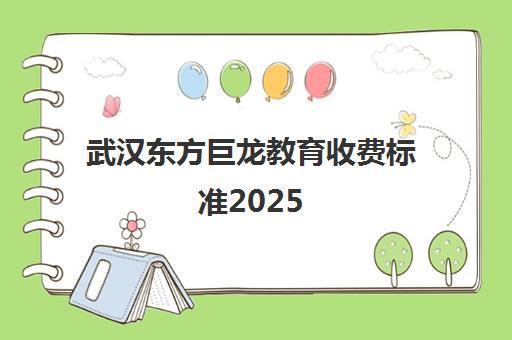 武汉东方巨龙教育收费标准2025 记忆训练课程价格一览