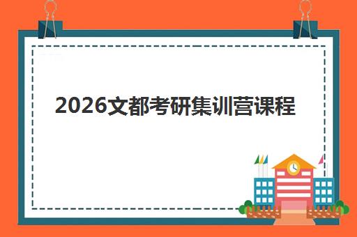 2026文都考研集训营课程 - 免费试听一站式辅导