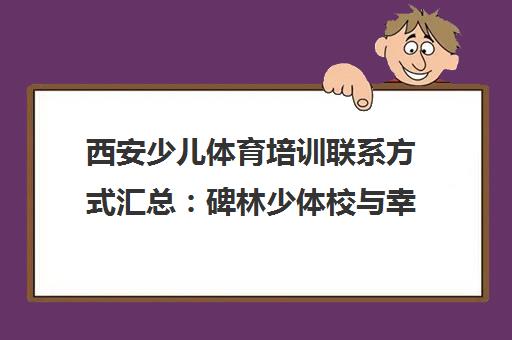 西安少儿体育培训联系方式汇总 碑林少体校与幸福篮羽校区地址电话 西安少儿体育培训联系方式汇总 碑林少体校与幸福篮羽校区地址电话