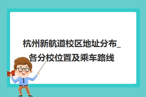 杭州新航道校区地址分布_各分校位置及乘车路线一览