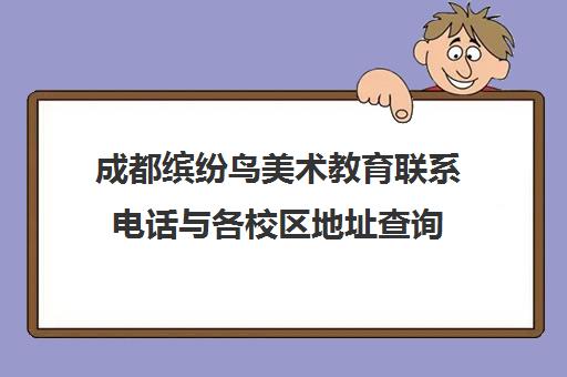 成都缤纷鸟美术教育联系电话与各校区地址查询 成都缤纷鸟美术教育联系电话与各校区地址查询
