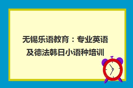 无锡乐语教育 专业英语及德法韩日小语种培训