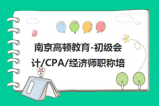 南京高顿教育-初级会计/CPA/经济师职称培训辅导