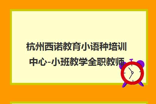 杭州西诺教育小语种培训中心-小班教学全职教师多语种课程