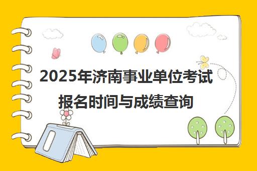 2025年济南事业单位考试报名时间与成绩查询入口-中公教育