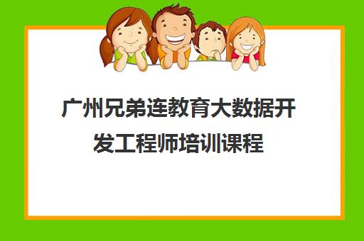 广州兄弟连教育大数据开发工程师培训课程