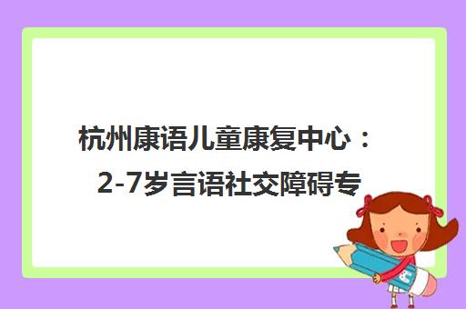 杭州康语儿童康复中心 2-7岁言语社交障碍专业干预靠谱吗？